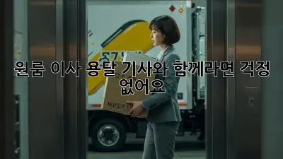 원룸 이사, 용달 기사와 함께라면 걱정 없어요!