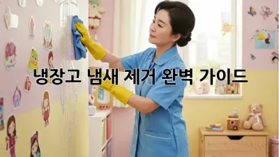 냉장고 냄새 제거 완벽 가이드! 🍋