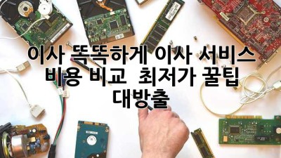 📦 이사, 똑똑하게! 이사 서비스 비용 비교 & 최저가 꿀팁 대방출! 💰