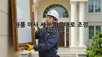 원룸 이사 시간, 마음대로 조정 가능할까요?