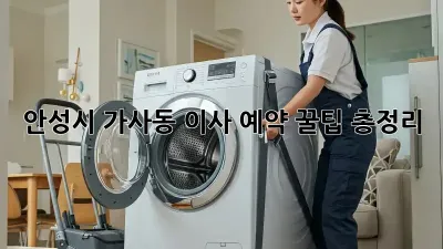 안성시 가사동 이사 예약, 꿀팁 총정리!