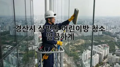 경산시 상방동 어린이방 청소, 깔끔하게!