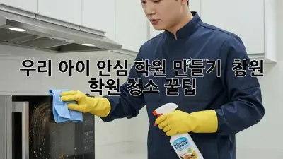 우리 아이 안심 학원 만들기 ✨ 창원 학원 청소 꿀팁 💯