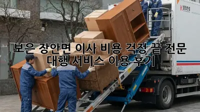 보은 장안면 이사, 비용 걱정 끝! 전문 대행 서비스 이용 후기