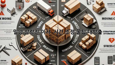 밀양 삼랑진 이사, ⏰ 시간 조정 꿀팁 대방출! 🚚💨