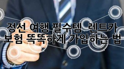 정선 여행 필수템 🚗 렌트카 보험 똑똑하게 가입하는 법!