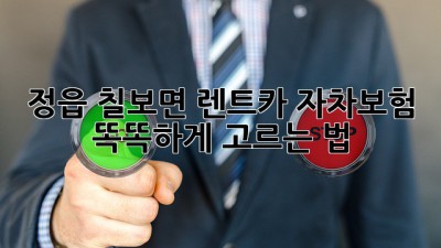 🚗 정읍 칠보면 렌트카 자차보험, 똑똑하게 고르는 법! 🤔